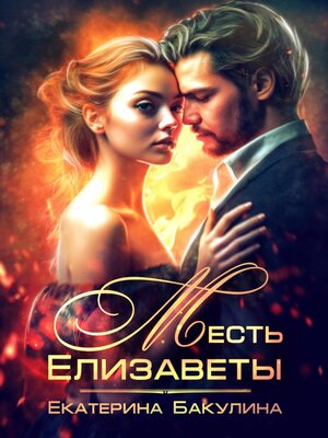 cover image of Месть Елизаветы